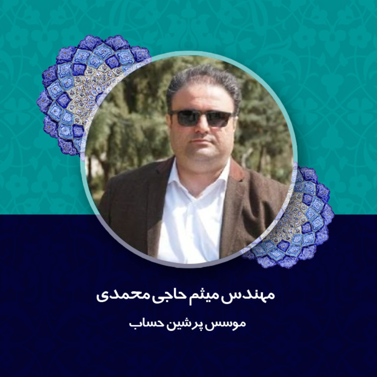 مهندس میثم حاجی محمدی