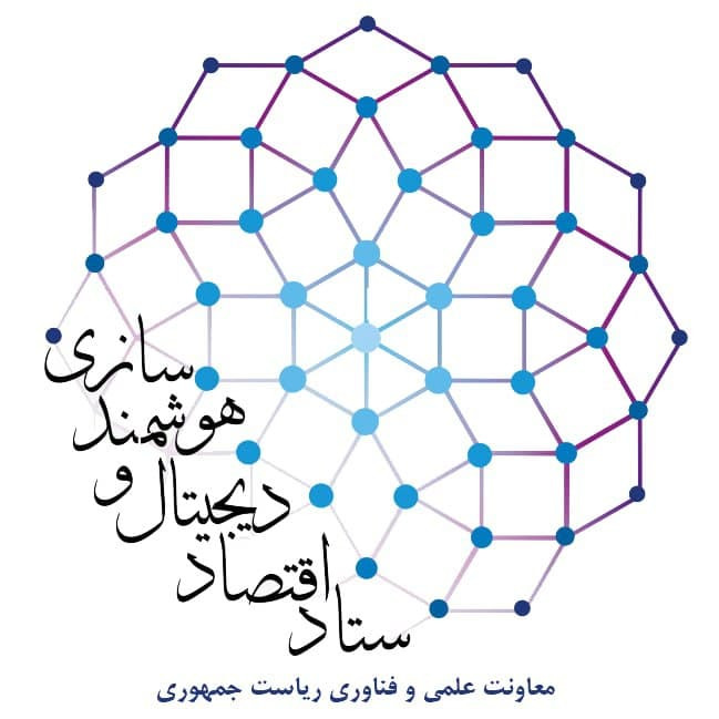 ستاد اقتصاد دیجیتال و هوشمندسازی