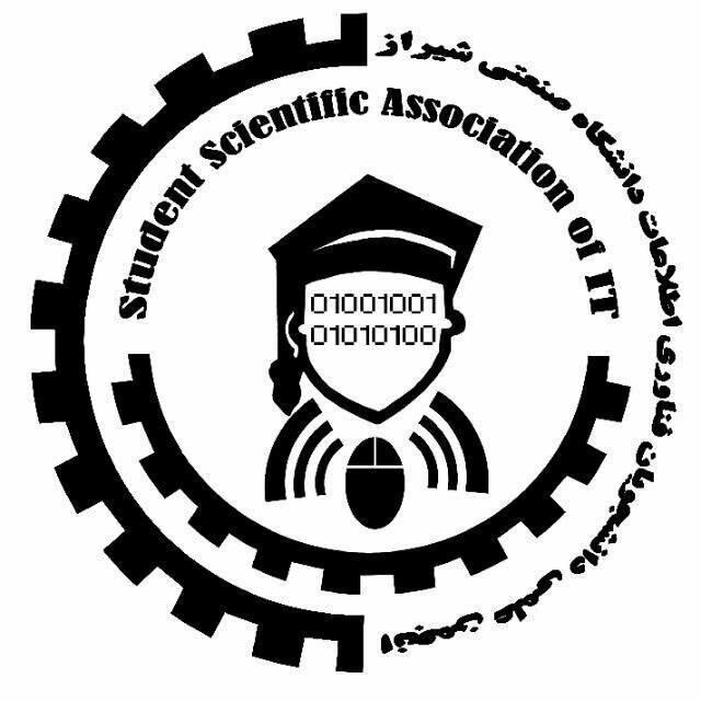 انجمن علمی فناوری اطلاعات دانشگاه صنعتی شیراز