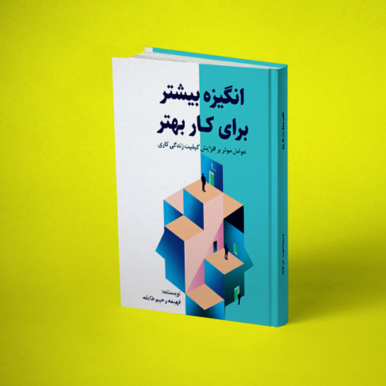 كتاب انگيزه بيشتر برای كار بهتر، نوشته خانم فهيمه رحيم طايفه
