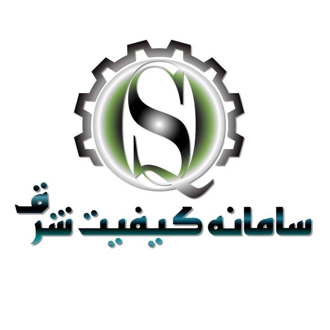 سامانه کیفیت شرق