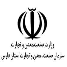 سازمان صنعت و معدن و تجارت استان فارس