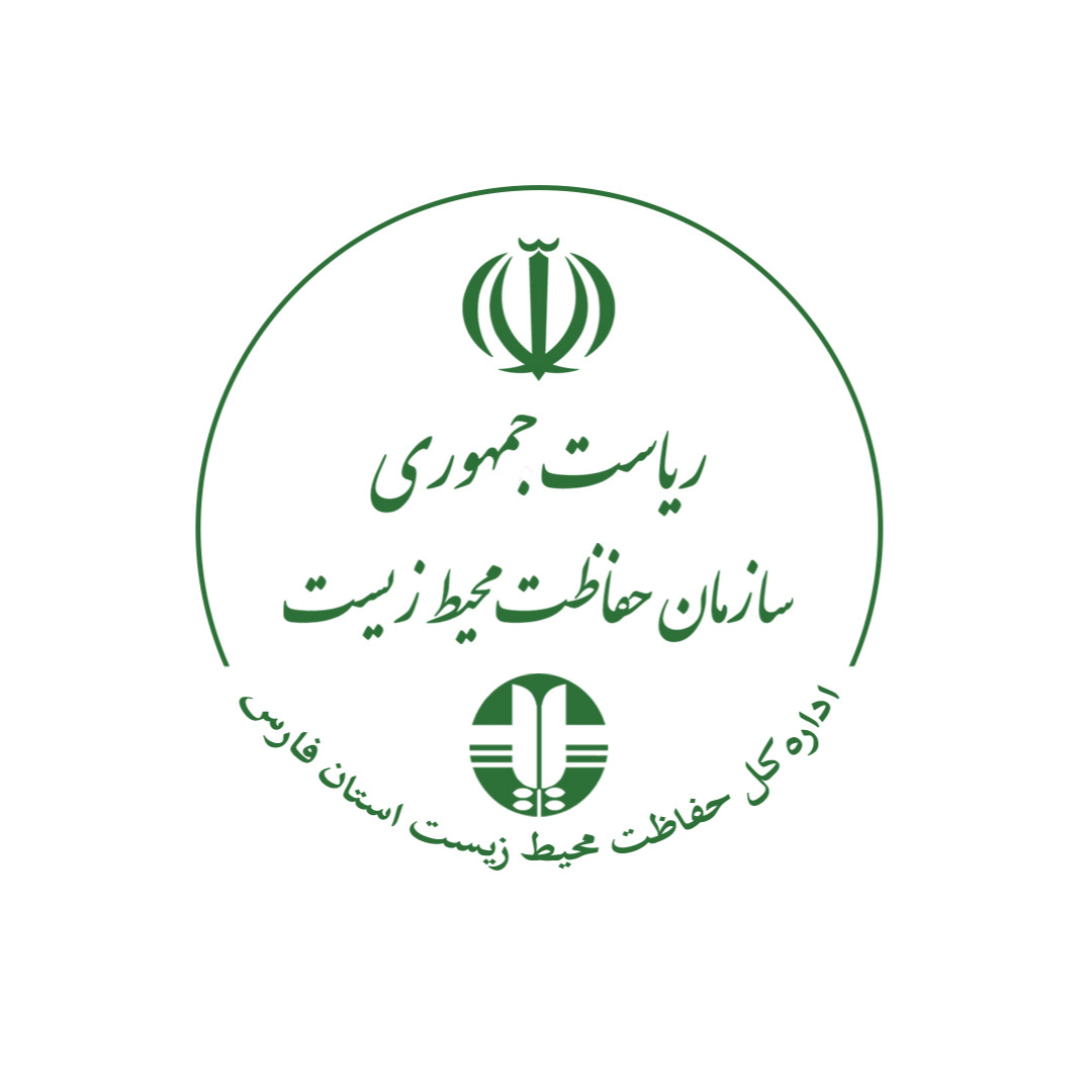 اداره کل حفاظت محیط زیست فارس