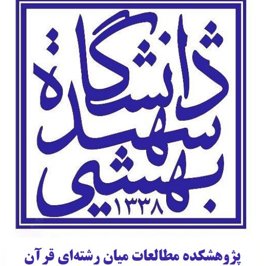 دانشگاه شهید بهشتی