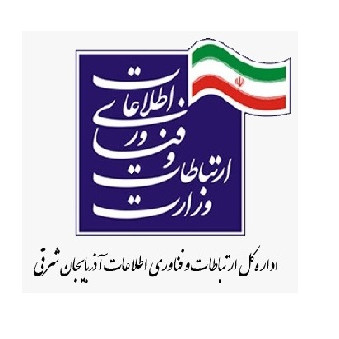 اداره کل فناوری اطلاعات و ارتباطات استان آذربایجان شرقی