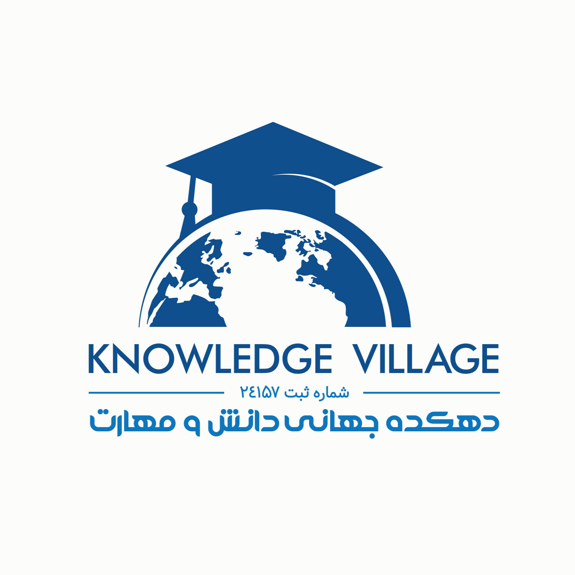 دهکده جهانی دانش و مهارت