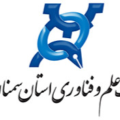 پارک علم و فناوری استان سمنان