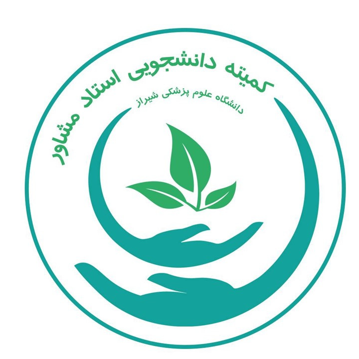 کمیته استاد مشاور دانشکده داروسازی شیراز