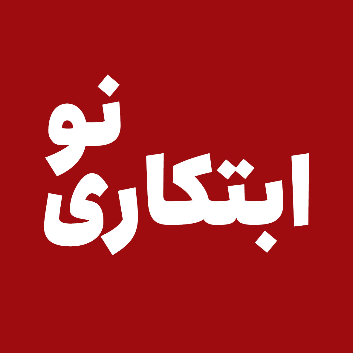 ابتکاری نو