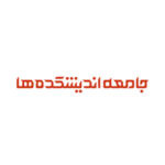 جامعه اندیشکدهها