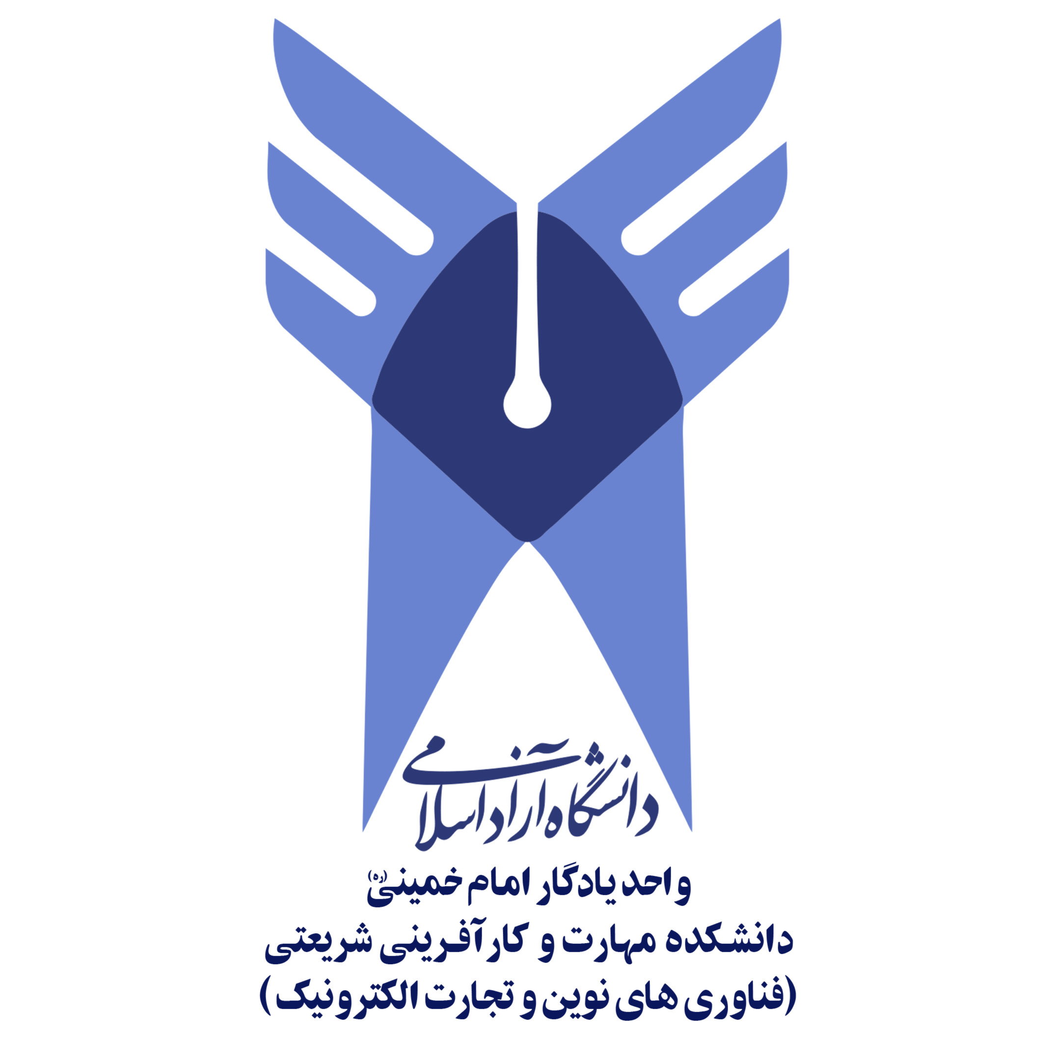 دانشکده مهارت ، کارآفرینی، فناوری های نوین و تجارت الکترونیک دانشگاه آزاد اسلامی