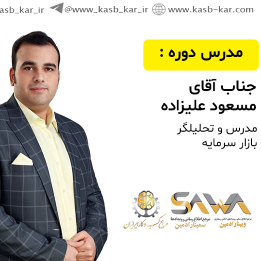 جناب آقای مسعود علیزاده