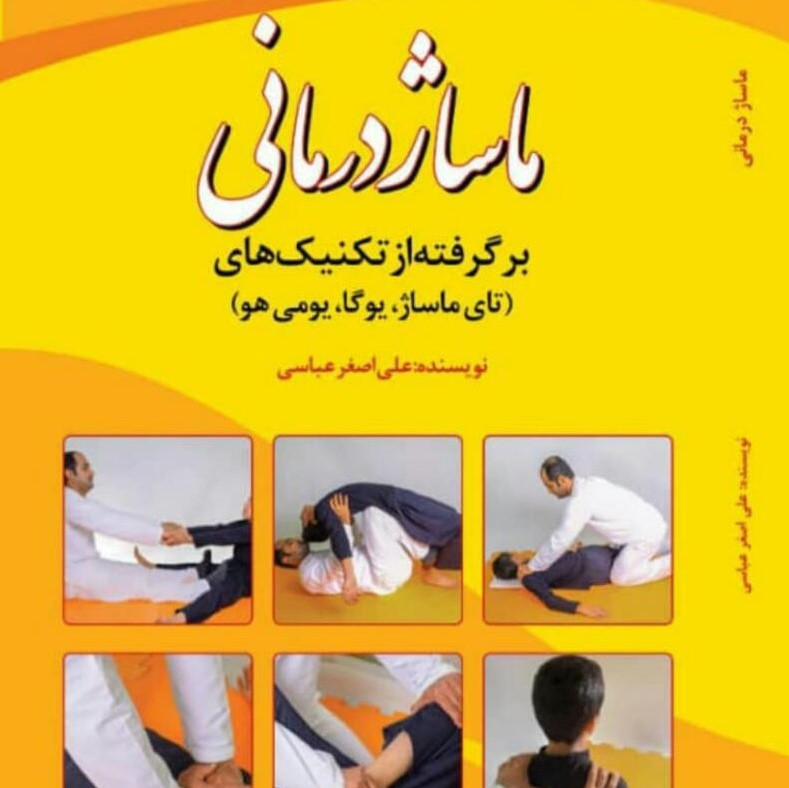 كتاب ماساژ درمانی، نوشته آقای علی اصغر عباسی