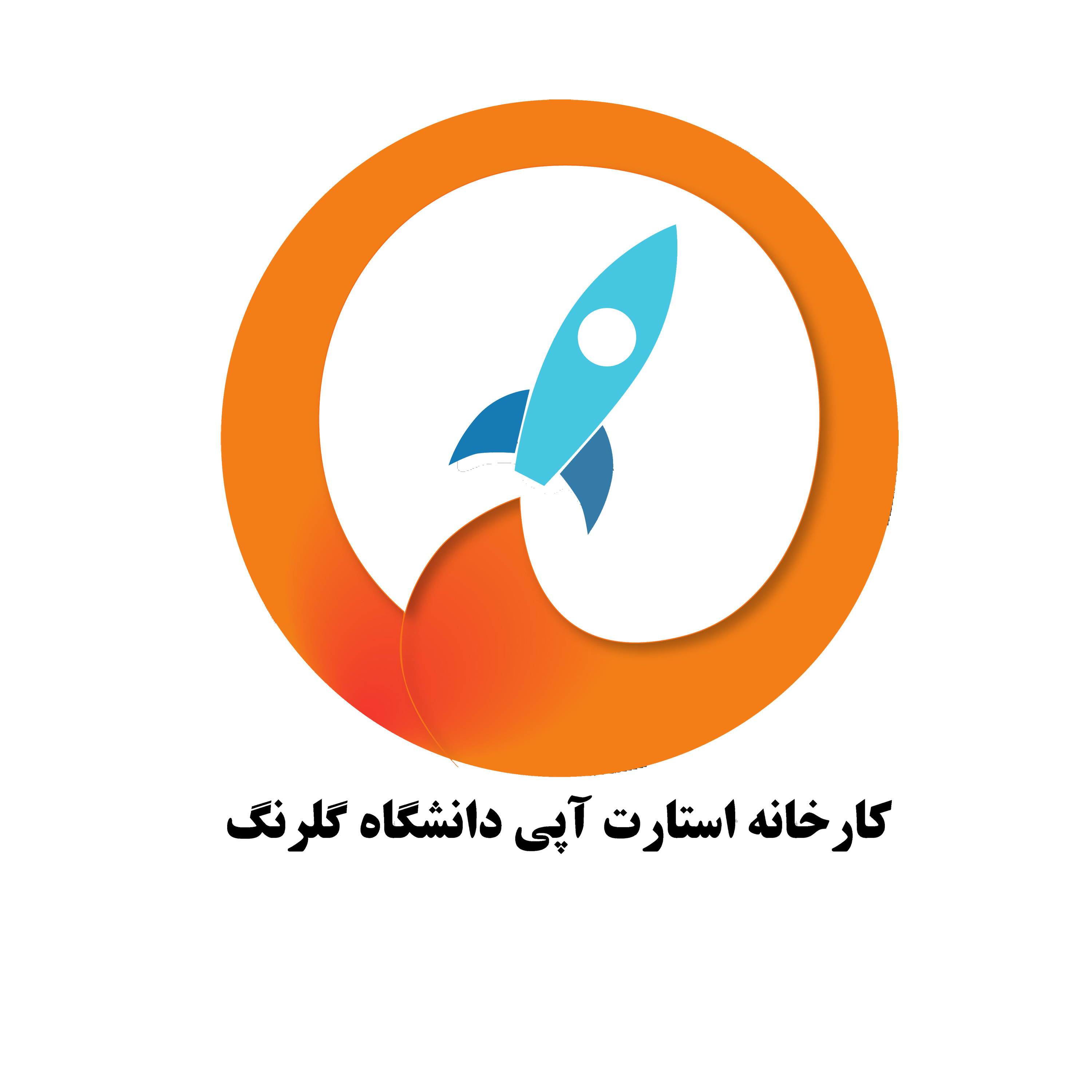کارخانه استارت آپی دانشگاه گلرنگ