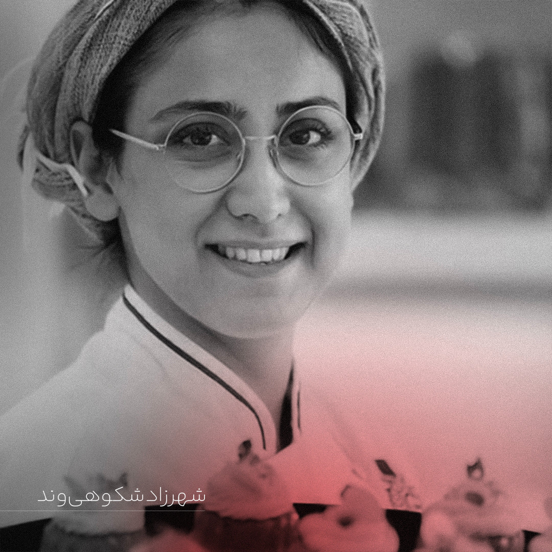 شهرزاد شکوهیوند