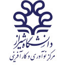مرکز نوآوری و کارآفرینی دانشگاه شیراز