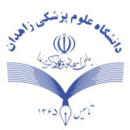 پارک سلامت دانشگاه علوم پزشکی زاهدان