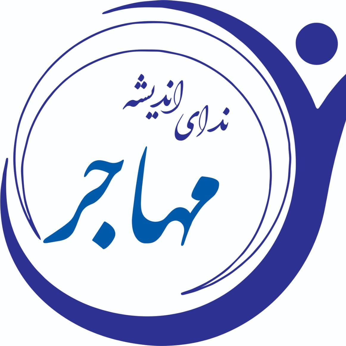 موسسه آموزشی مهاجر