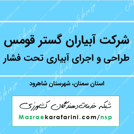 مرکز توان افزایی و مهارت آموزی کشاورزی و منابع طبیعی غیر دولتی آبیاران گستر قومس