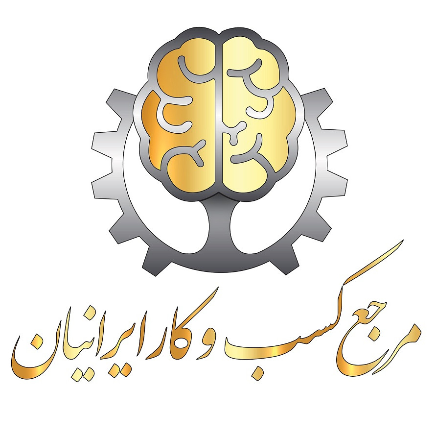 موسسه مرجع کسب و کار ایرانیان