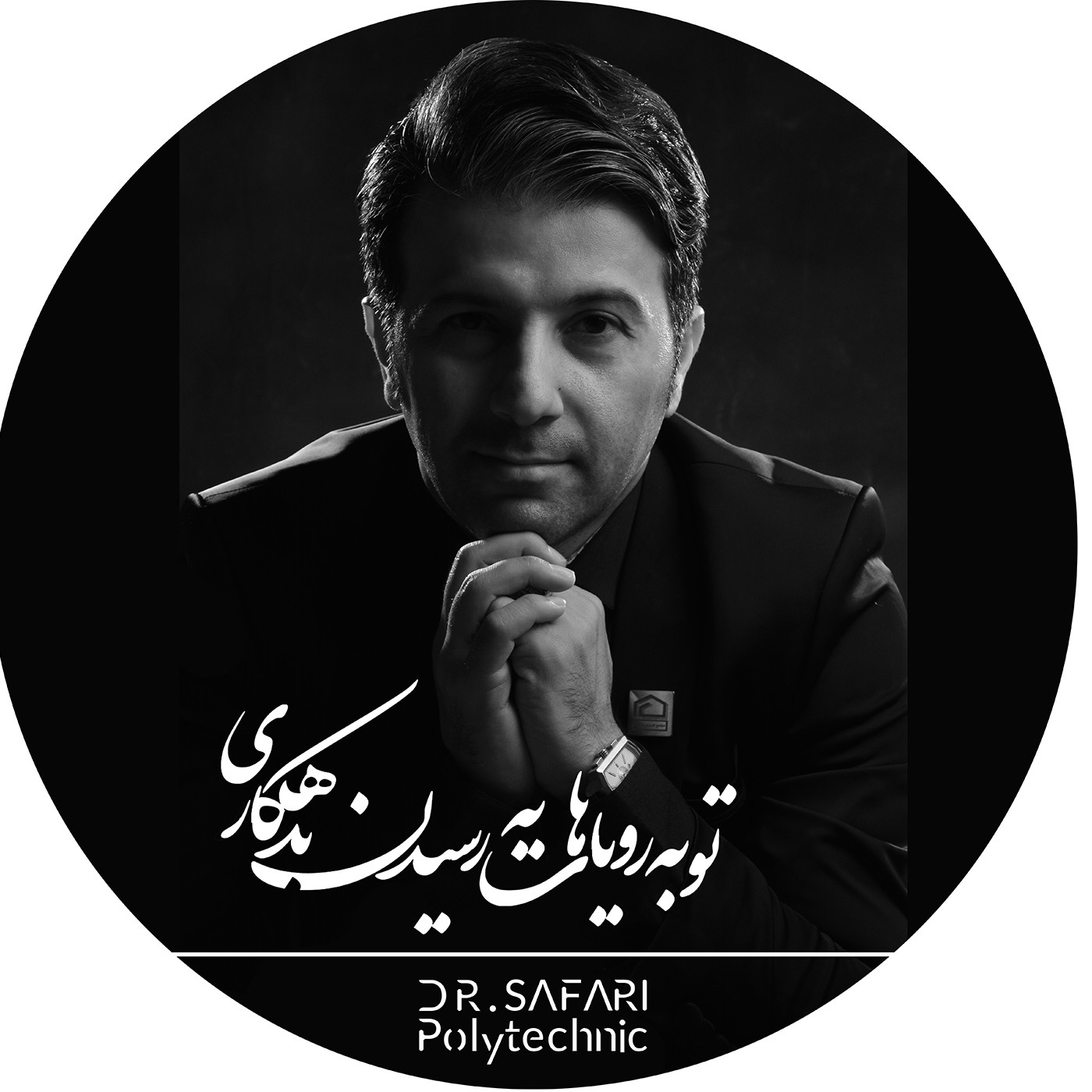 دکتر بهرام صفری
