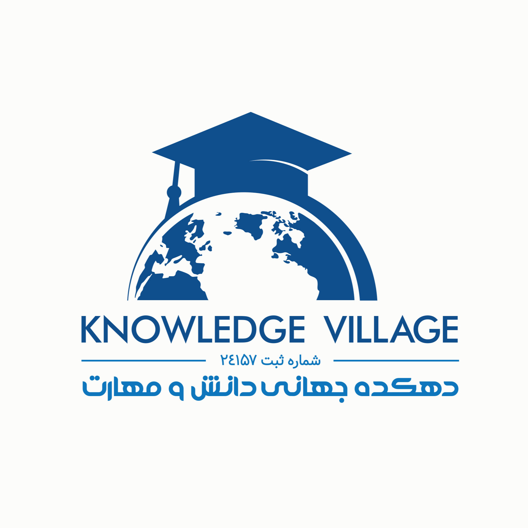 دهکده جهانی دانش و مهارت