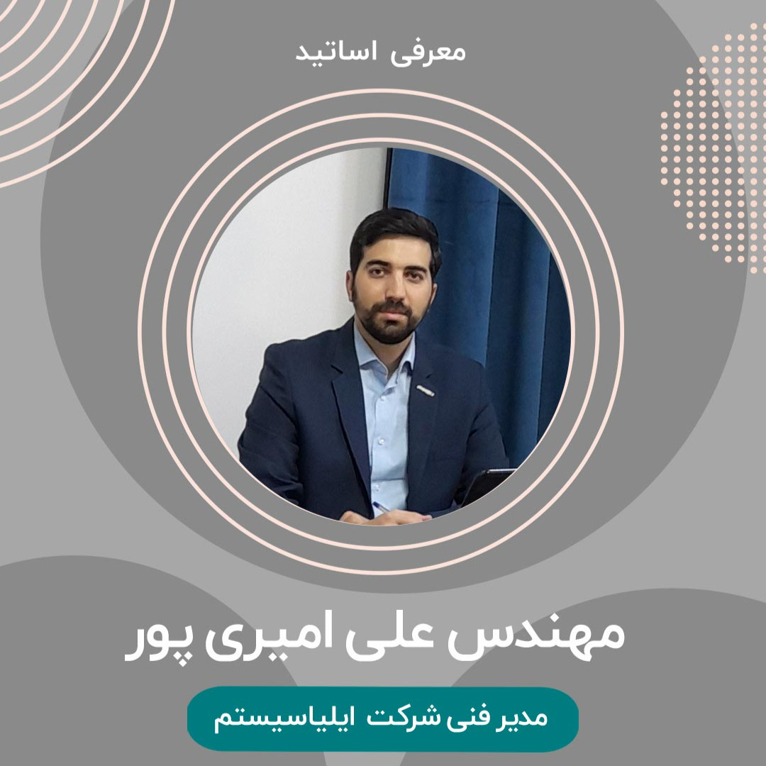 آقای مهندس امیری پور