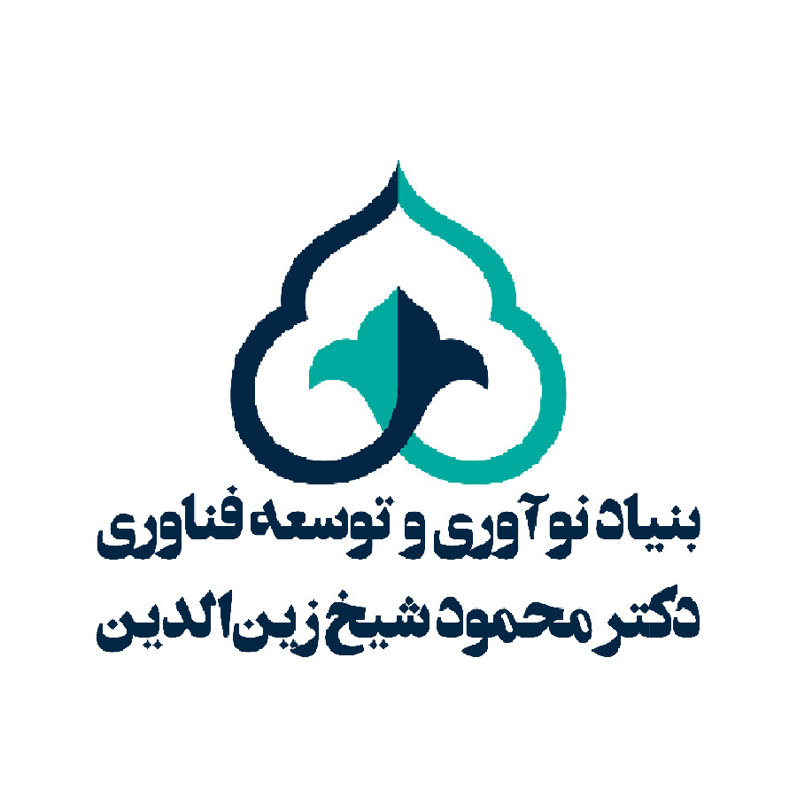 بنیاد نوآوری و توسعه فناوری دکتر محمود شیخ زین الدین