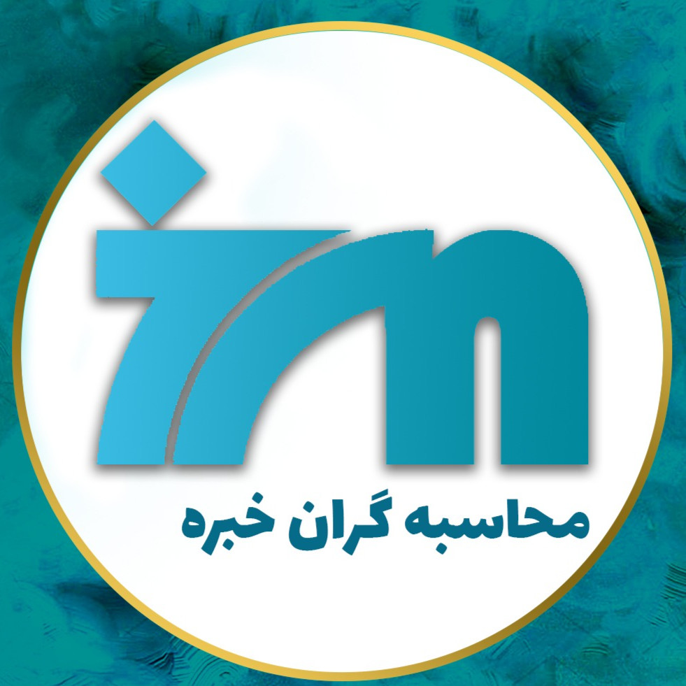 موسسه حسابداری محاسبه گران خبره