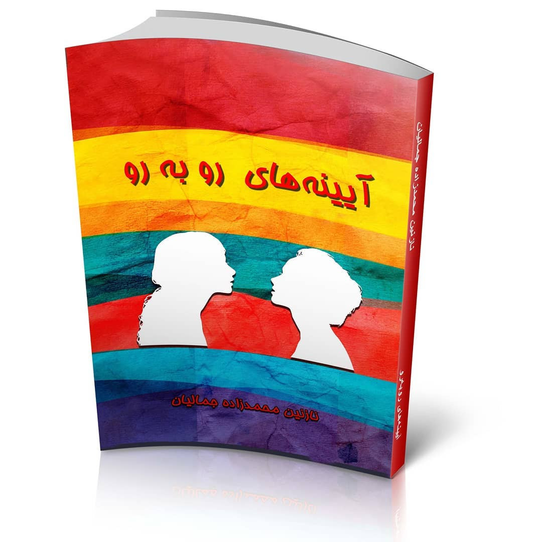 كتاب آيينه‌های روبه‌رو، نوشته خانم نازنين محمدزاده