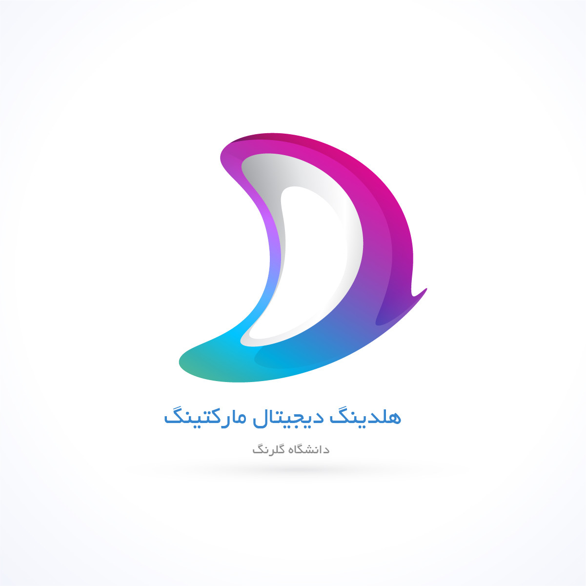 هلدینگ دیجیتال مارکتینگ دانشگاه گلرنگ