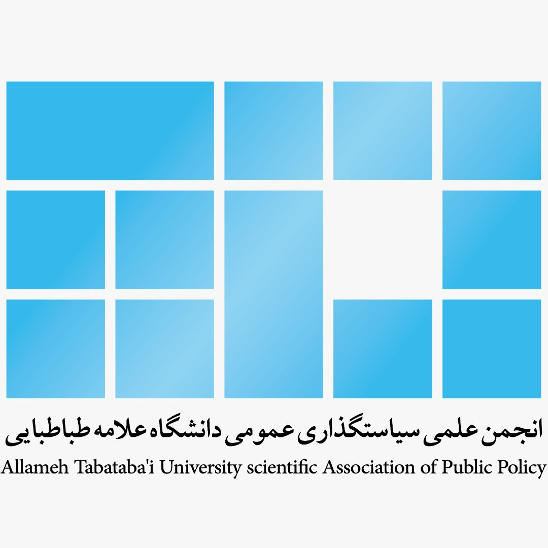 انجمن علمی سیاستگذاری عمومی دانشگاه علامه طباطبایی