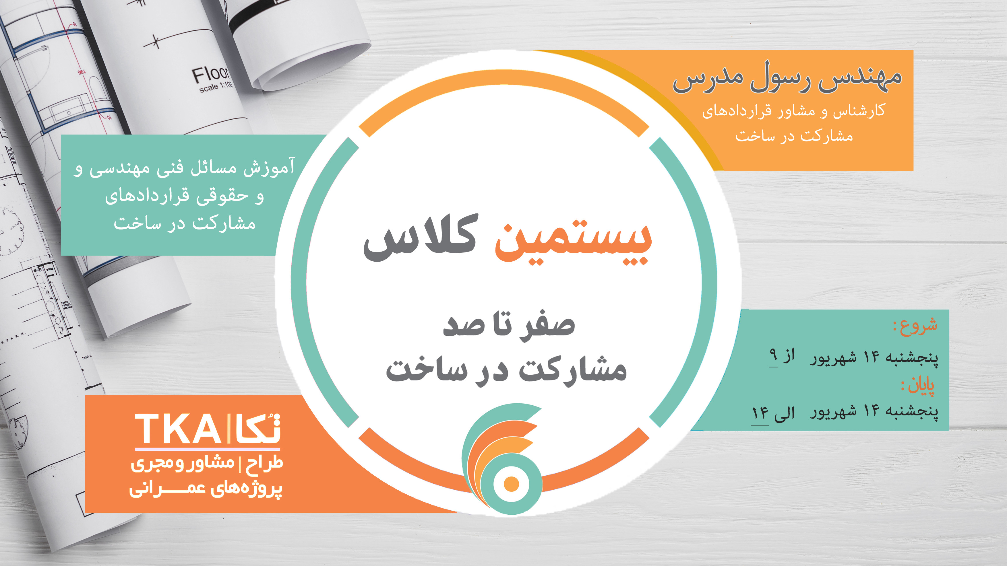 بیستمین کلاس صفر تا صد مشارکت در ساخت