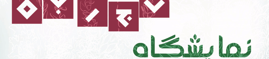 نمایشگاه تجربه