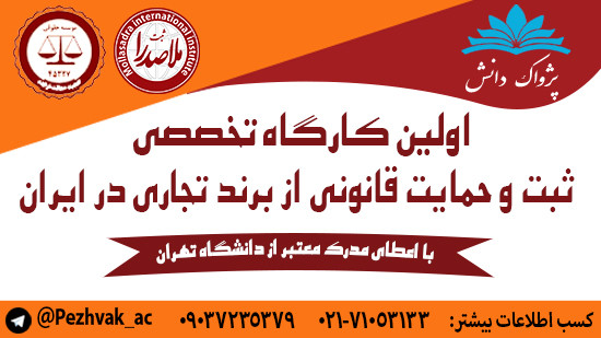 اولین کارگاه تخصصی ثبت برند و شرکت و حمایت قانونی از آن ها