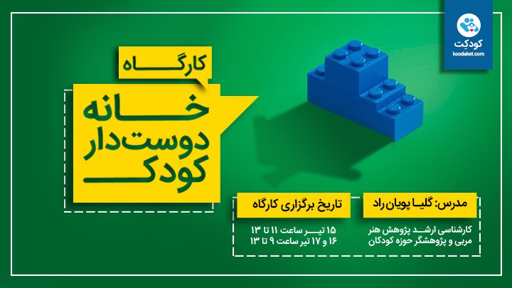 کارگاه آموزشی «خانه دوستدار کودک» در گرگان
