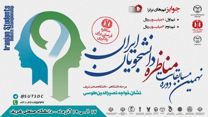 نهمین دوره مسابقات ملی مناظره دانشجویان ایران - مرحله دانشگاهی (دانشگاه صنعتی شریف)