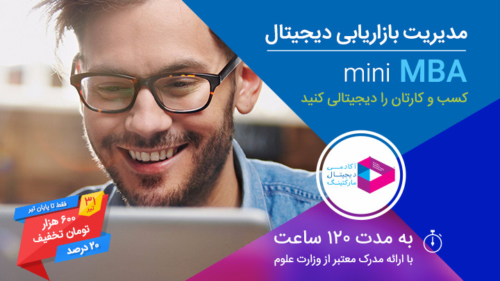 نهمین دوره مدیریت بازاریابی دیجیتال