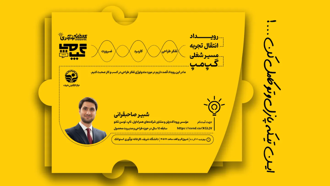 گپ مپ شریف:متدولوژی تفکر طراحی در کسب و کار - چهارشنبه ۲۶ آذر ۰۴