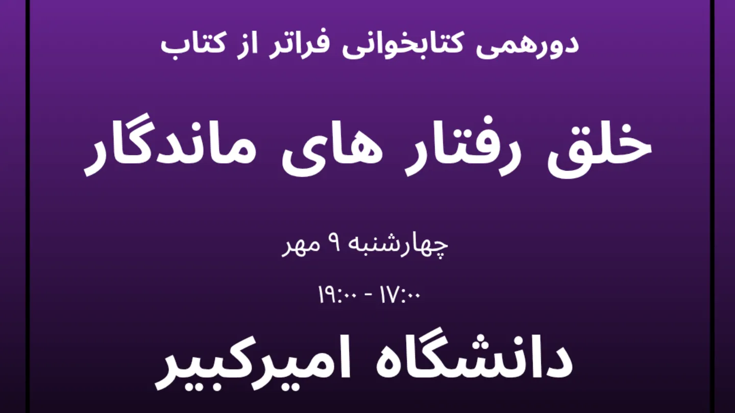فراتر از کتاب، خلق رفتارهای ماندگار چهارشنبه ها ۱۷تا ۱۹