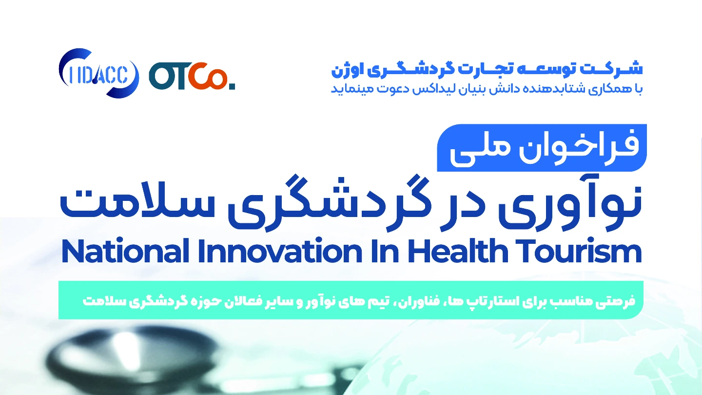 فراخوان ملی نوآوری در گردشگری سلامت