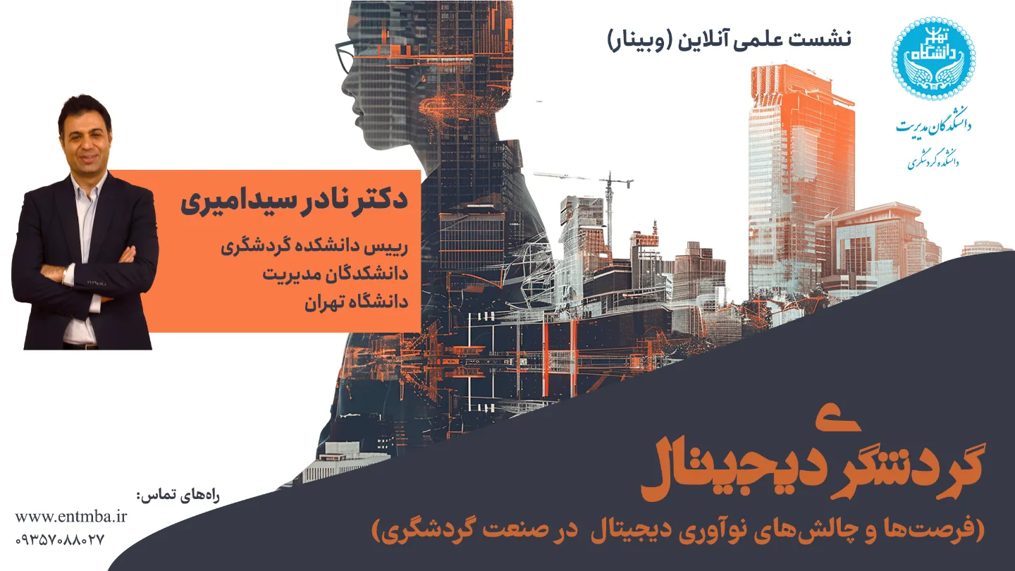 گردشگری دیجیتال: فرصت‌ها و چالش‌های نوآوری دیجیتال