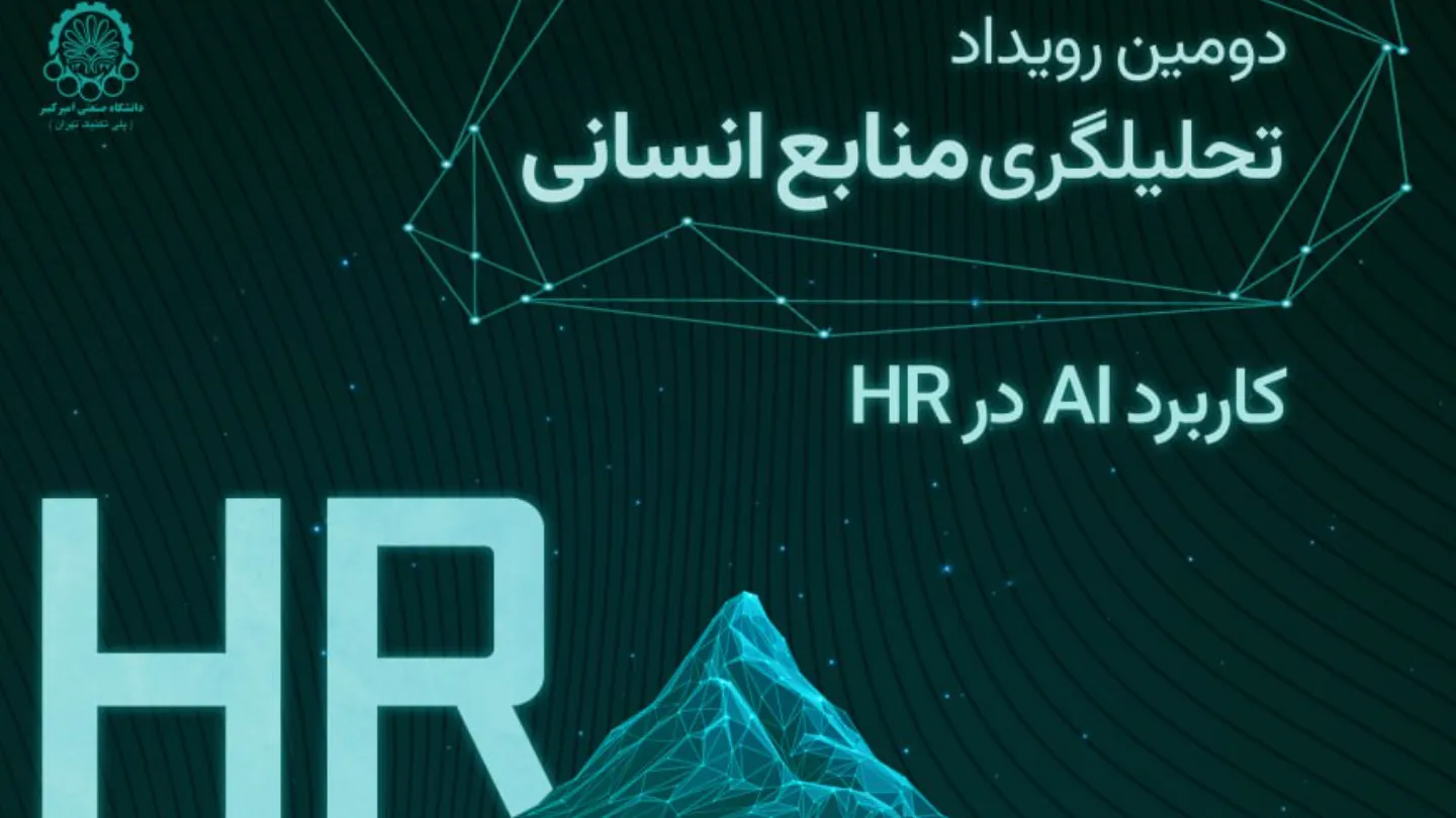 دومین رویداد هوش مصنوعی در تحلیلگری منابع انسانی