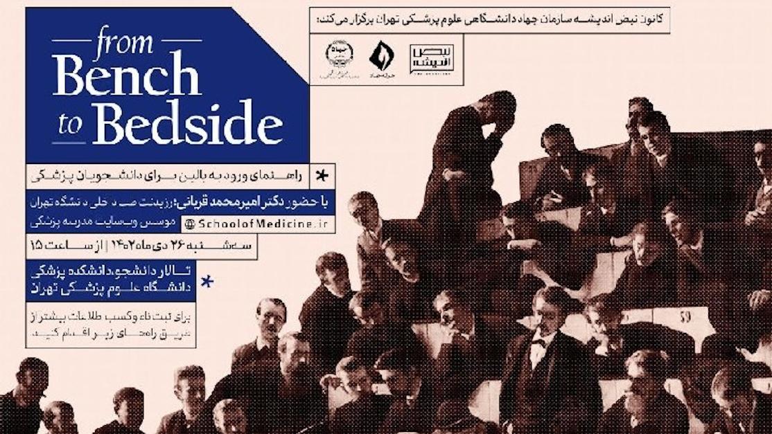 From bench to bedside - سه‌شنبه ۲۶ دی ۰۲