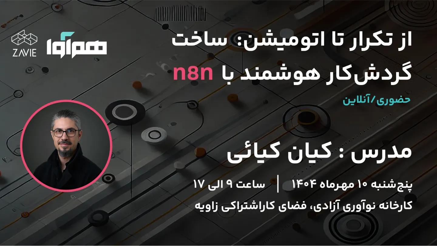 از تکرار تا اتومیشن: ساخت گردش کار هوشمند با n8n