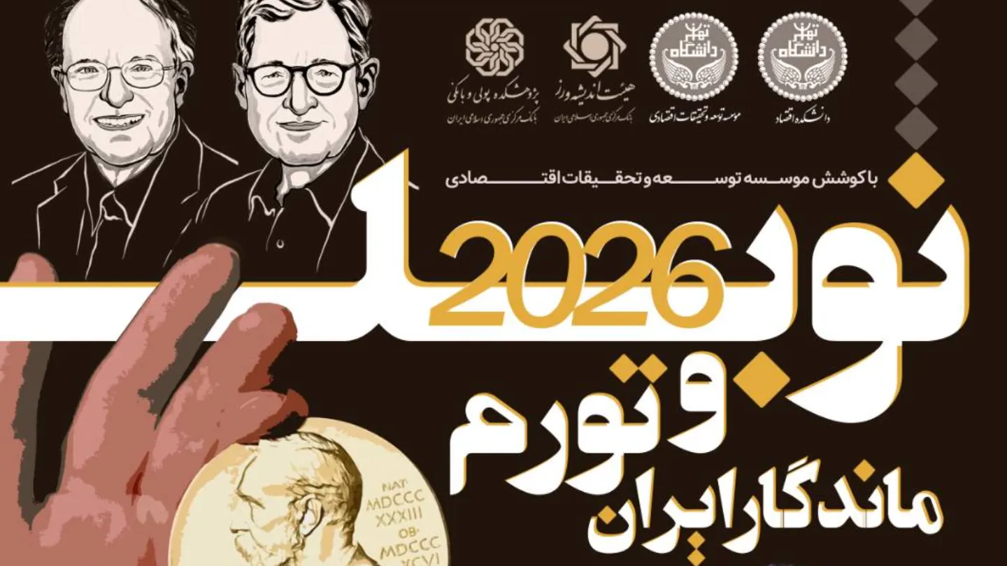 نوبل 2026 و تورم ماندگار ایران