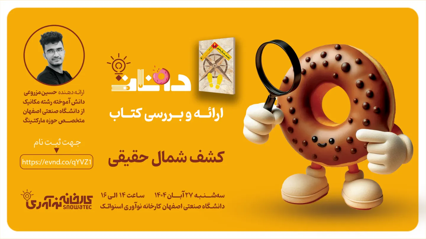 دونات دانشگاه صنعتی اصفهان: کتاب کشف شمال حقیقی