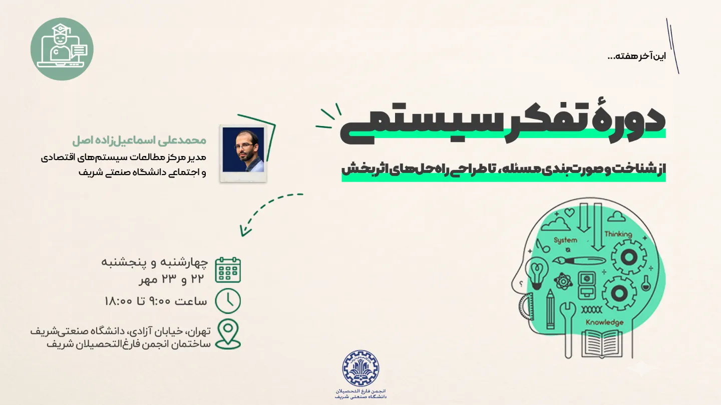 دوره تفکر سیستمی 