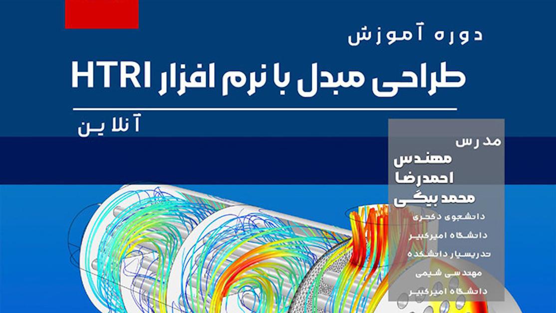 دوره آموزش طراحی مبدل با نرم افزار HTRI - پنج‌شنبه ۱۹ مرداد ۰۲