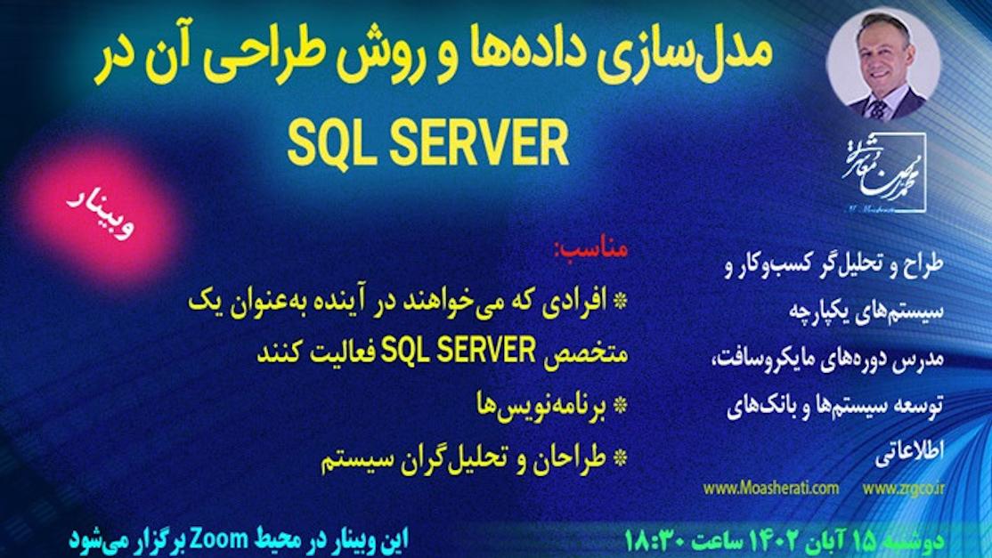 مدل‌سازی داده‌ها و روش طراحی آن در SQL SERVER - دوشنبه ۱۵ آبان ۰۲